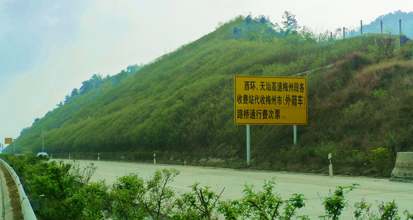 天汕高速公路边坡绿化防护工程