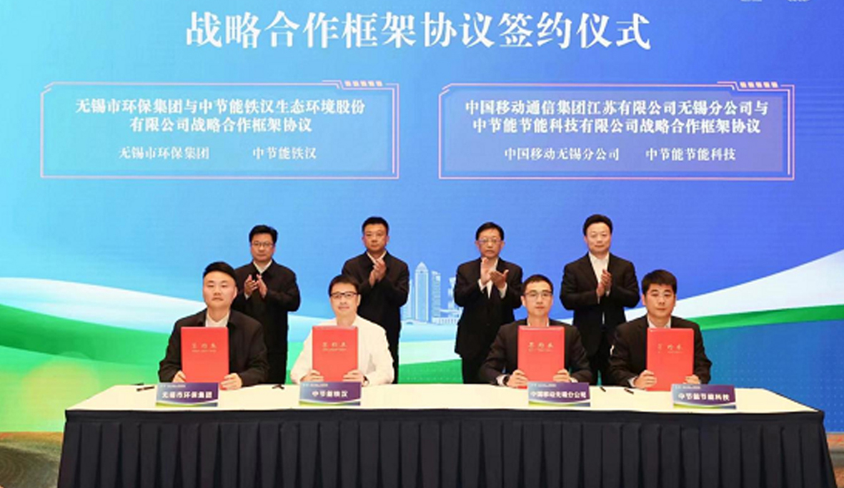 中国节能与无锡市政府签署战略合作框架协议